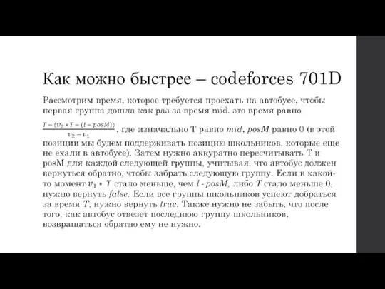 Как можно быстрее – codeforces 701D