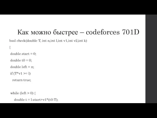 Как можно быстрее – codeforces 701D bool check(double T, int n,int