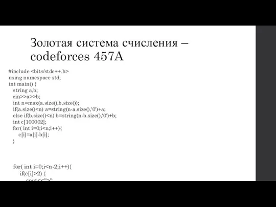 Золотая система счисления – codeforces 457A #include using namespace std; int