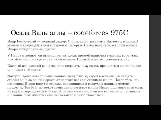 Осада Вальгаллы – codeforces 975C