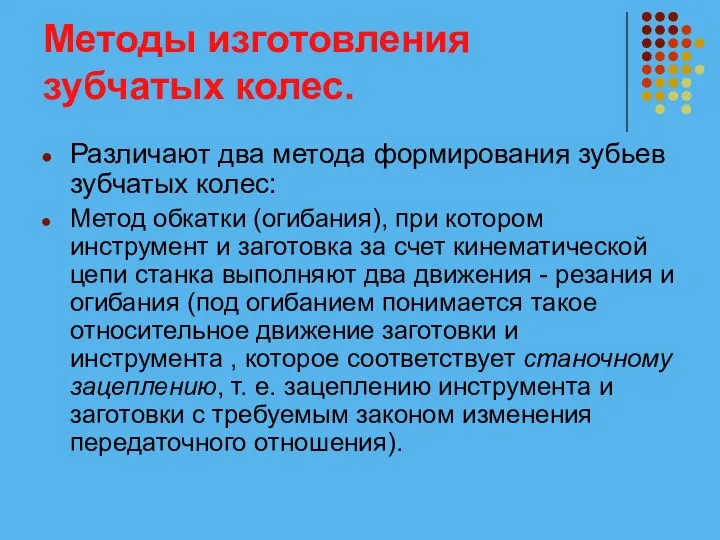 Методы изготовления зубчатых колес. Различают два метода формирования зубьев зубчатых колес: