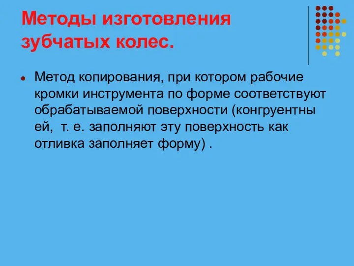 Методы изготовления зубчатых колес. Метод копирования, при котором рабочие кромки инструмента