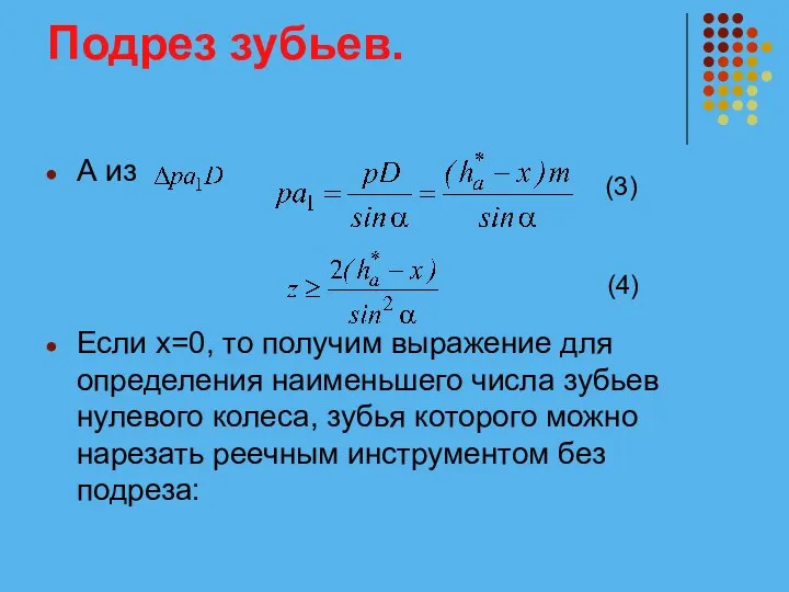 Подрез зубьев. А из Если х=0, то получим выражение для определения