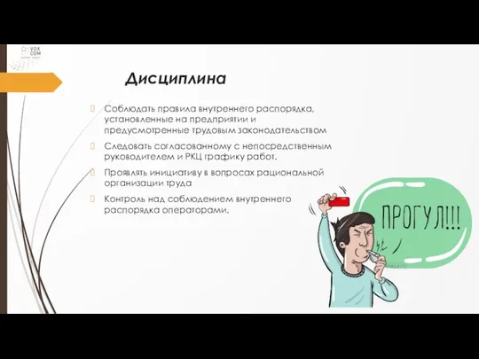 Дисциплина Соблюдать правила внутреннего распорядка, установленные на предприятии и предусмотренные трудовым