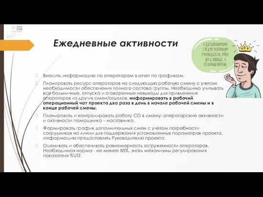 Ежедневные активности Вносить информацию по операторам в отчет по графикам. Планировать