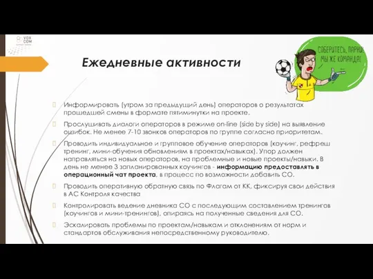 Ежедневные активности Информировать (утром за предыдущий день) операторов о результатах прошедшей