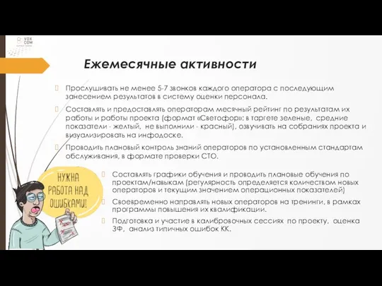 Ежемесячные активности Составлять графики обучения и проводить плановые обучения по проектам/навыкам