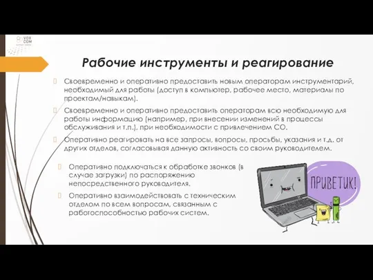 Рабочие инструменты и реагирование Своевременно и оперативно предоставить новым операторам инструментарий,