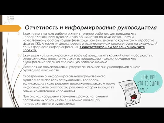 Отчетность и информирование руководителя Ежедневно в начале рабочего дня и в