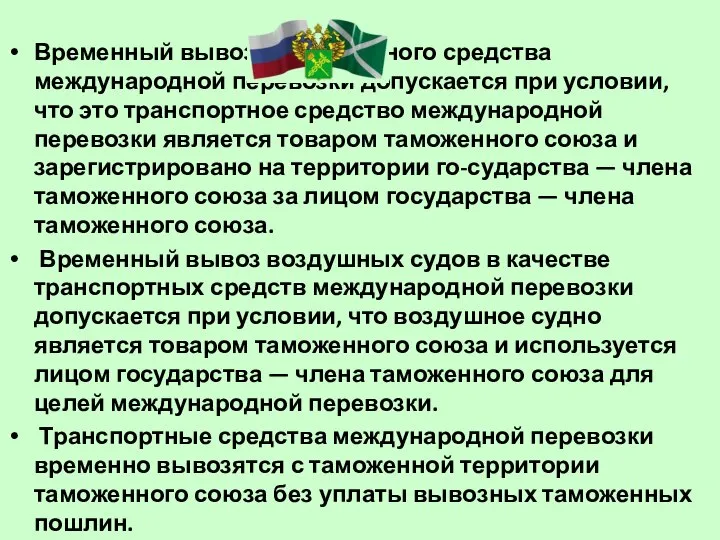 Временный вывоз транспортного средства международной перевозки допускается при условии, что это