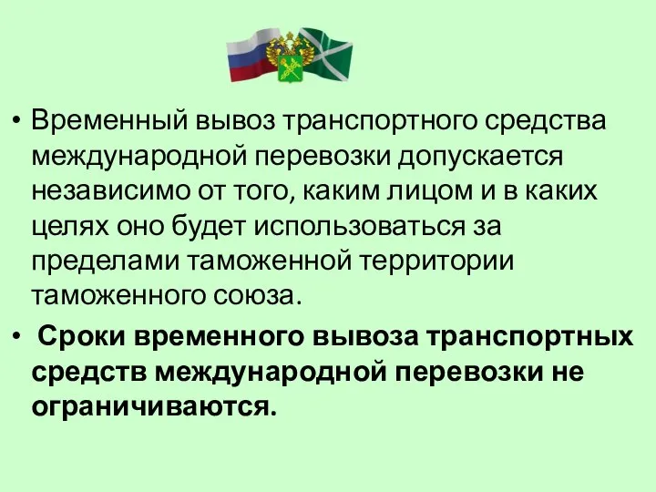 Временный вывоз транспортного средства международной перевозки допускается независимо от того, каким