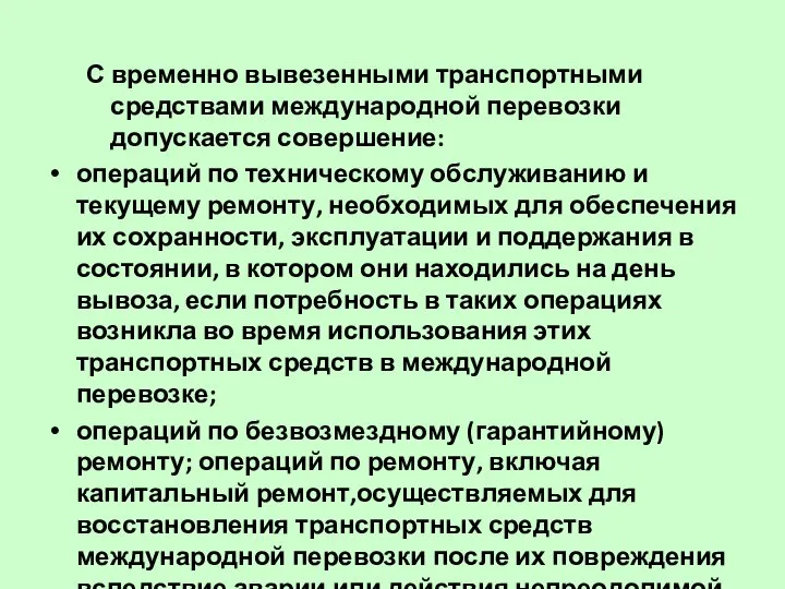 С временно вывезенными транспортными средствами международной перевозки допускается совершение: операций по