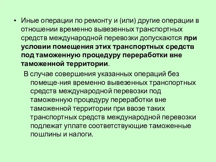 Иные операции по ремонту и (или) другие операции в отношении временно