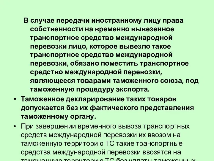 В случае передачи иностранному лицу права собственности на временно вывезенное транспортное