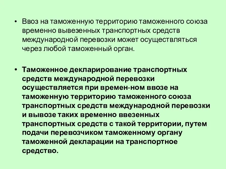 Ввоз на таможенную территорию таможенного союза временно вывезенных транспортных средств международной