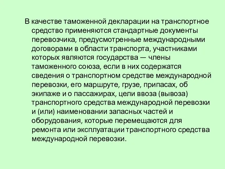 В качестве таможенной декларации на транспортное средство применяются стандартные документы перевозчика,