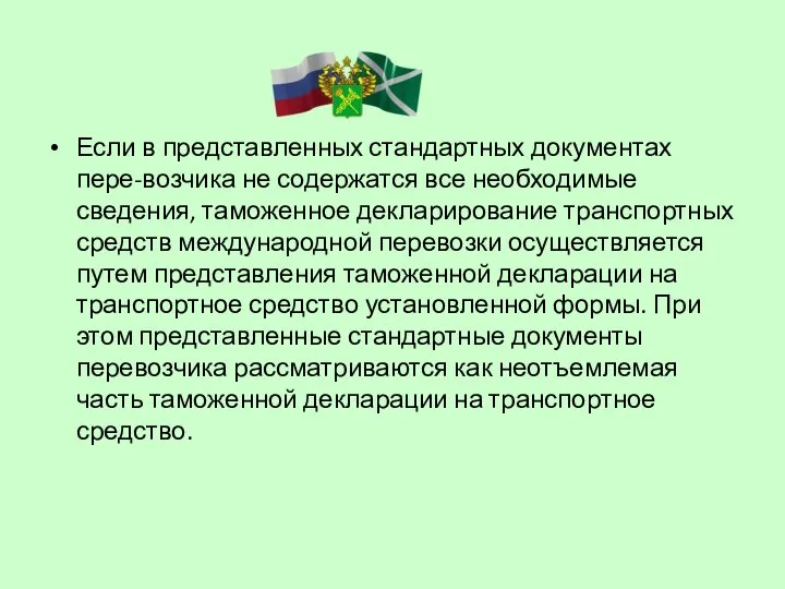 Если в представленных стандартных документах пере-возчика не содержатся все необходимые сведения,