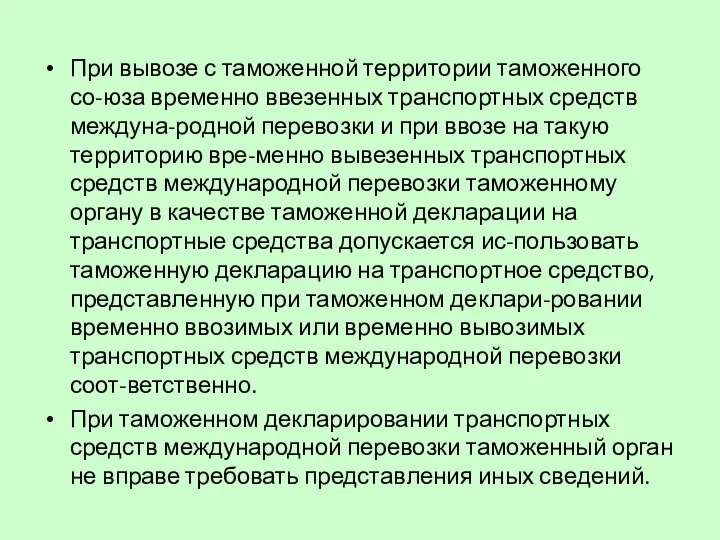 При вывозе с таможенной территории таможенного со-юза временно ввезенных транспортных средств