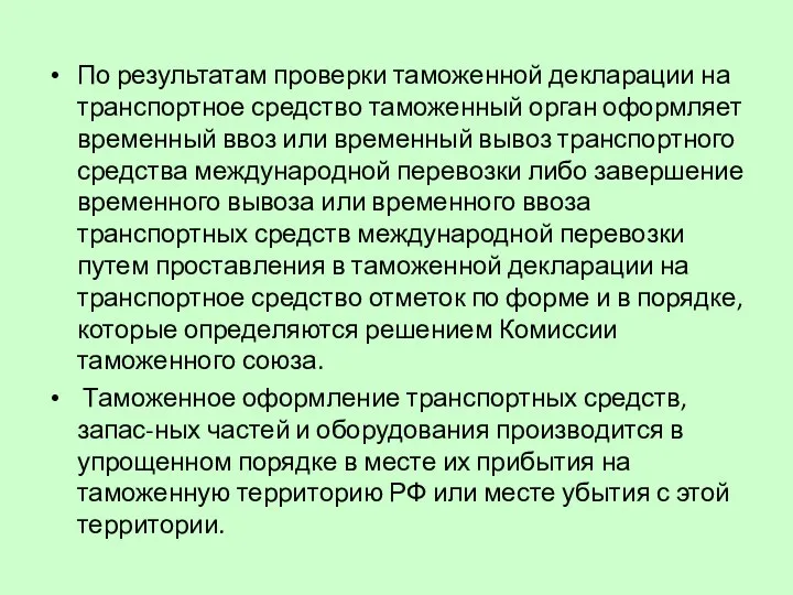 По результатам проверки таможенной декларации на транспортное средство таможенный орган оформляет