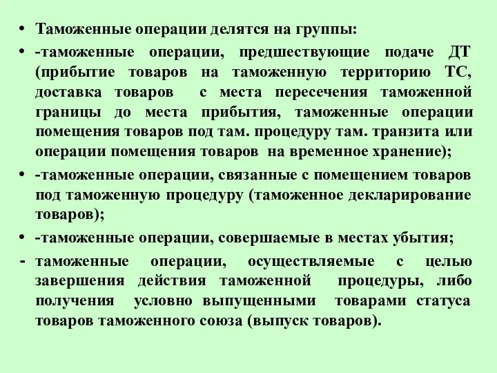 Таможенные операции делятся на группы: -таможенные операции, предшествующие подаче ДТ (прибытие