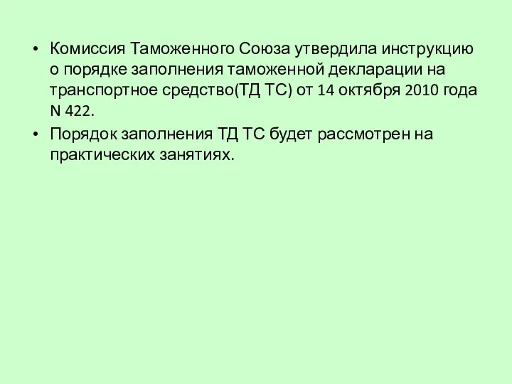 Комиссия Таможенного Союза утвердила инструкцию о порядке заполнения таможенной декларации на