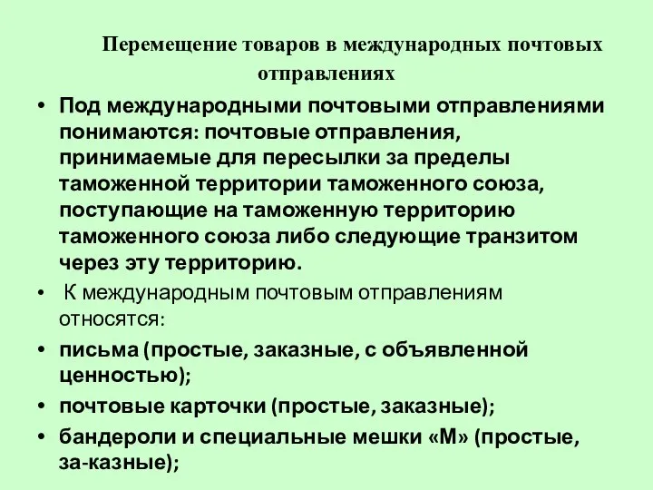 Перемещение товаров в международных почтовых отправлениях Под международными почтовыми отправлениями понимаются: