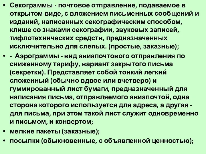 Секограммы - почтовое отправление, подаваемое в открытом виде, с вложением письменных