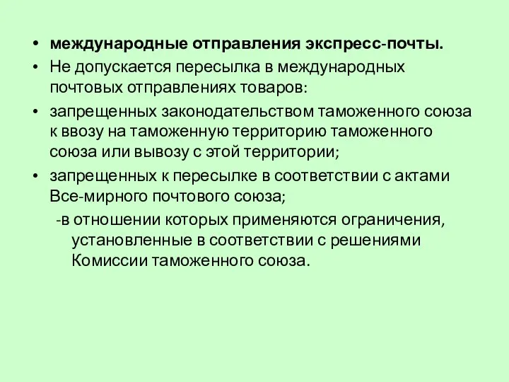 международные отправления экспресс-почты. Не допускается пересылка в международных почтовых отправлениях товаров: