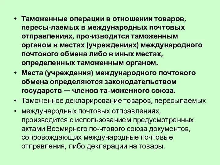 Таможенные операции в отношении товаров, пересы-лаемых в международных почтовых отправлениях, про-изводятся