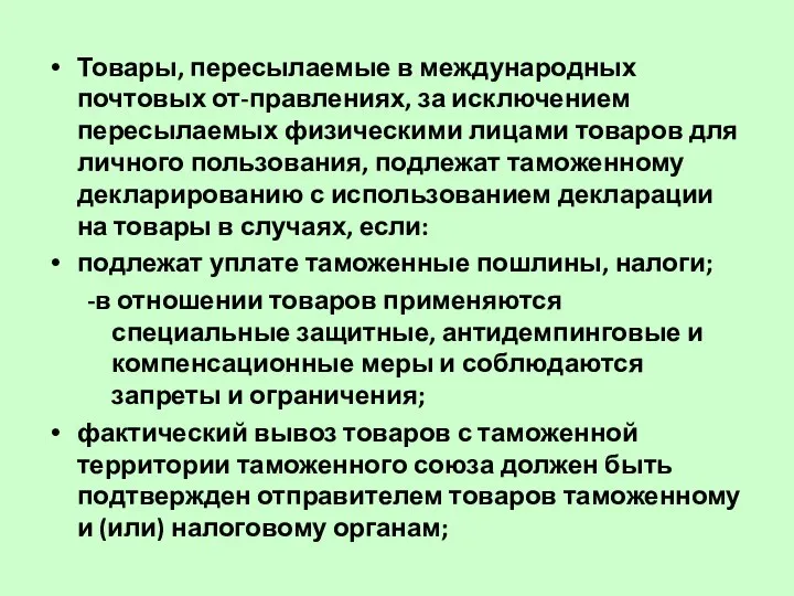 Товары, пересылаемые в международных почтовых от-правлениях, за исключением пересылаемых физическими лицами