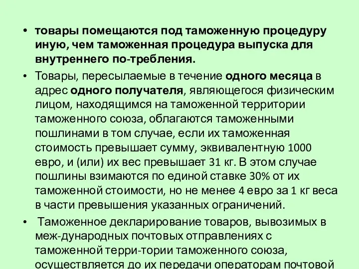 товары помещаются под таможенную процедуру иную, чем таможенная процедура выпуска для