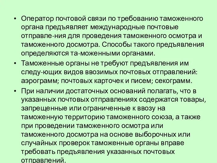 Оператор почтовой связи по требованию таможенного органа предъявляет международные почтовые отправле-ния