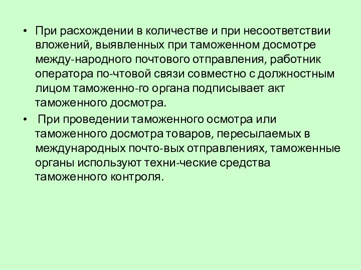 При расхождении в количестве и при несоответствии вложений, выявленных при таможенном