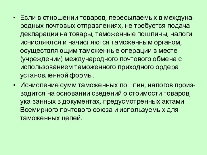 Если в отношении товаров, пересылаемых в междуна-родных почтовых отправлениях, не требуется