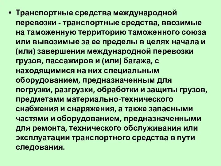 Транспортные средства международной перевозки - транспортные средства, ввозимые на таможенную территорию