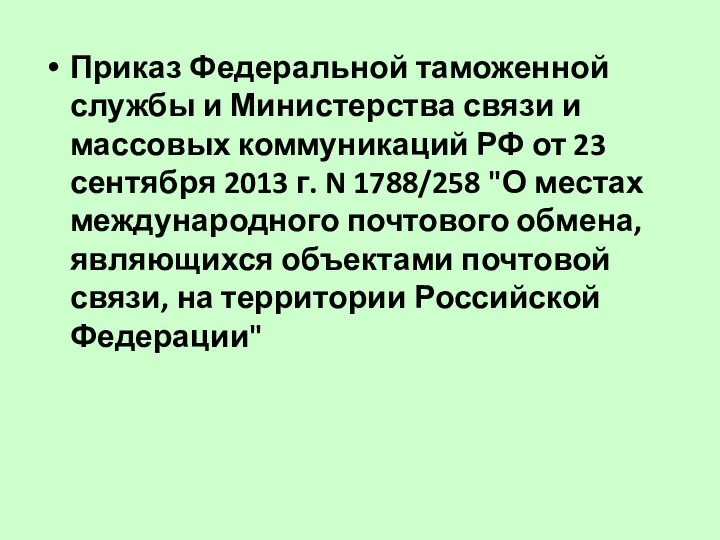 Приказ Федеральной таможенной службы и Министерства связи и массовых коммуникаций РФ