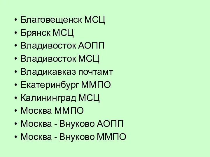 Благовещенск МСЦ Брянск МСЦ Владивосток АОПП Владивосток МСЦ Владикавказ почтамт Екатеринбург