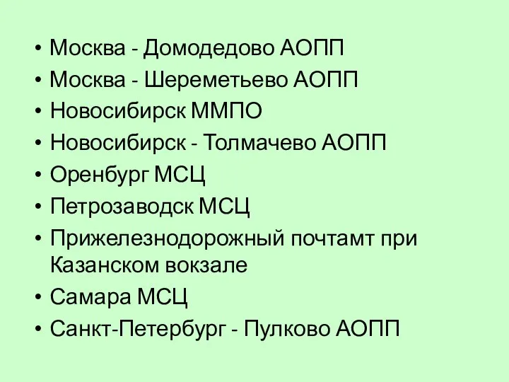 Москва - Домодедово АОПП Москва - Шереметьево АОПП Новосибирск ММПО Новосибирск