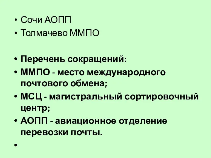 Сочи АОПП Толмачево ММПО Перечень сокращений: ММПО - место международного почтового