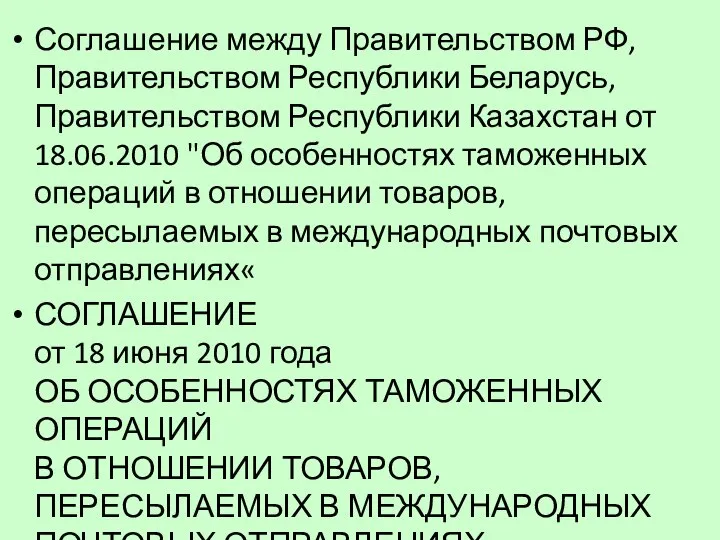 Соглашение между Правительством РФ, Правительством Республики Беларусь, Правительством Республики Казахстан от