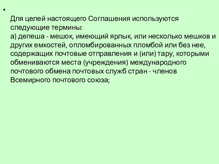 Для целей настоящего Соглашения используются следующие термины: а) депеша - мешок,