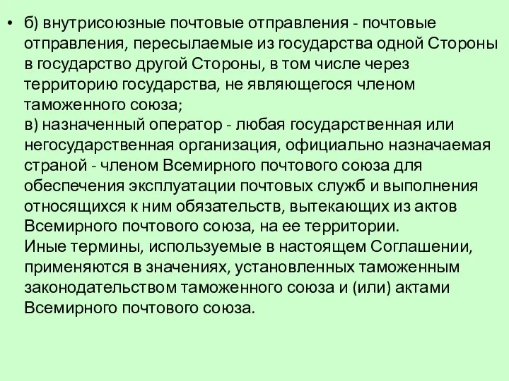 б) внутрисоюзные почтовые отправления - почтовые отправления, пересылаемые из государства одной