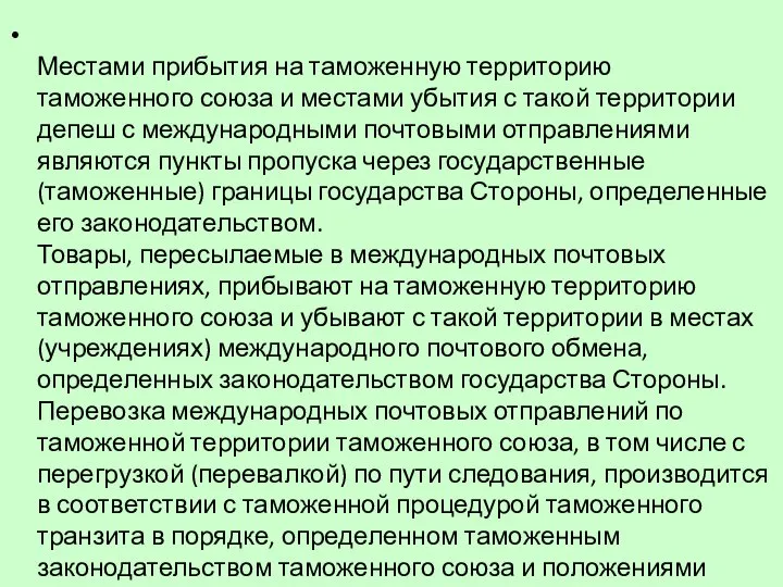 Местами прибытия на таможенную территорию таможенного союза и местами убытия с