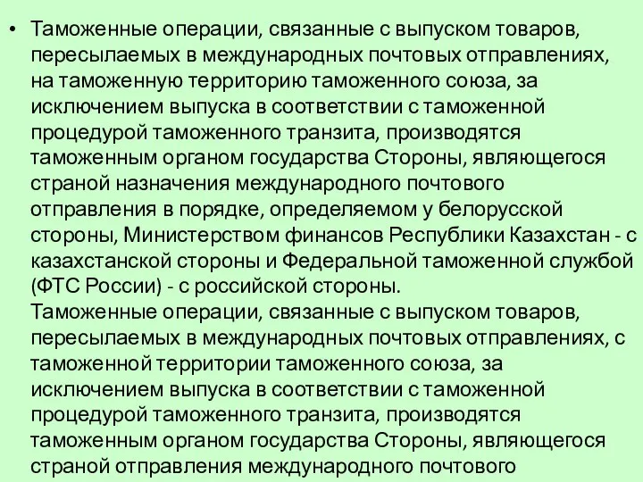 Таможенные операции, связанные с выпуском товаров, пересылаемых в международных почтовых отправлениях,