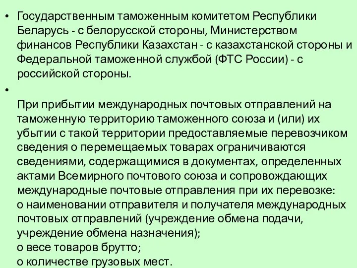 Государственным таможенным комитетом Республики Беларусь - с белорусской стороны, Министерством финансов