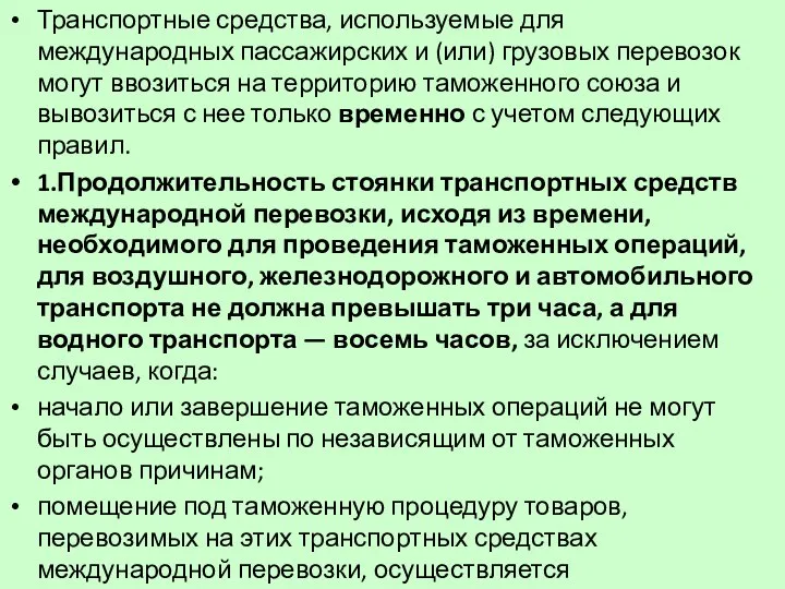 Транспортные средства, используемые для международных пассажирских и (или) грузовых перевозок могут