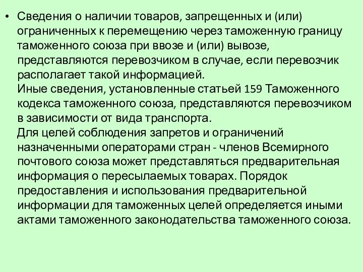 Сведения о наличии товаров, запрещенных и (или) ограниченных к перемещению через