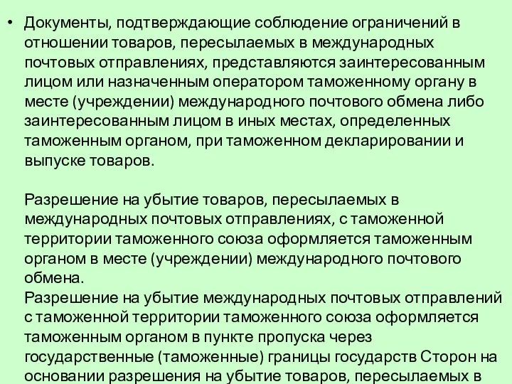 Документы, подтверждающие соблюдение ограничений в отношении товаров, пересылаемых в международных почтовых