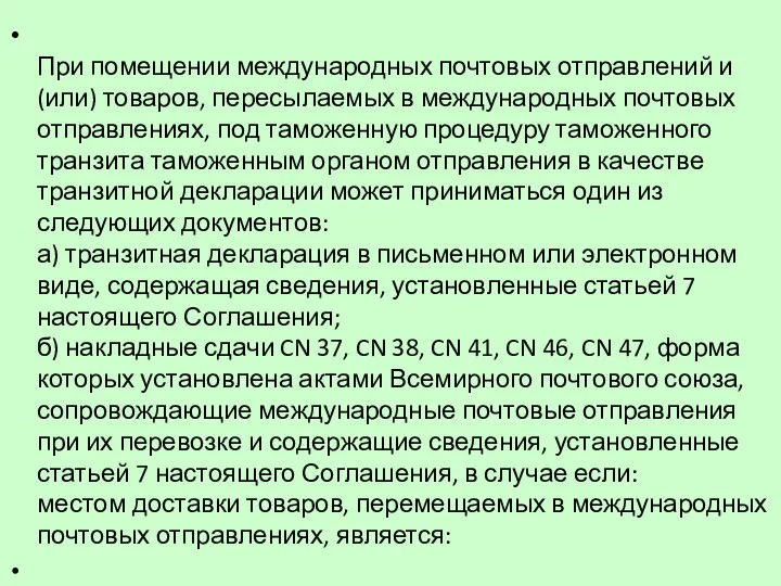 При помещении международных почтовых отправлений и (или) товаров, пересылаемых в международных