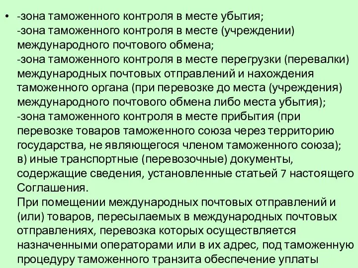 -зона таможенного контроля в месте убытия; -зона таможенного контроля в месте